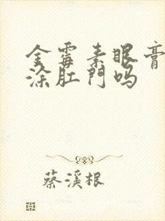 金霉素眼膏可以涂肛门吗