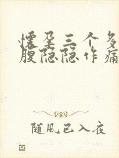 怀孕三个多月小腹隐隐作痛