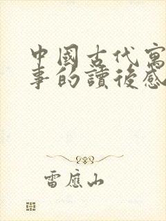 中国古代寓言故事的读后感想