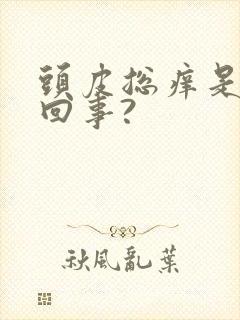 头皮总痒是怎么回事?封面