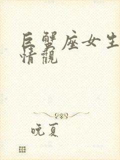 巨蟹座女生的爱情观