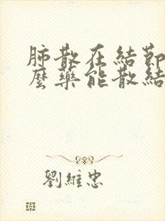 肺散在结节吃什么药能散结