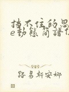 挡不住的思念be动态简谱伴奏封面