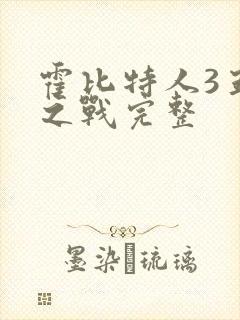 霍比特人3五军之战完整