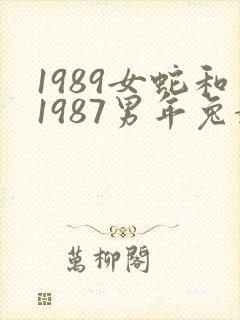 1989女蛇和1987男年兔婚配