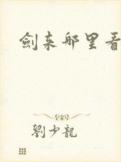 剑来哪里看动漫