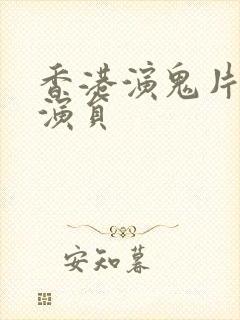 香港演鬼片的女演员