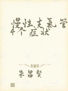 慢性支气管炎的4个症状