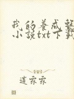 我的养成系女友小说txt下载