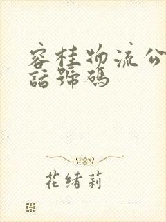 容桂物流公司电话号码