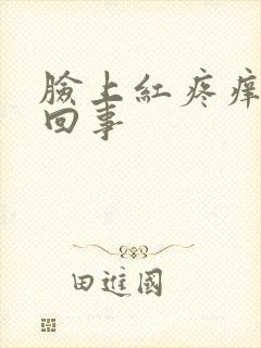 脸上红疼痒怎么回事