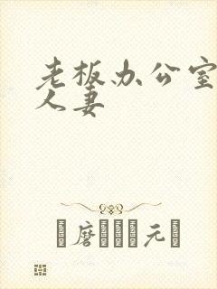 老板办公室侵犯人妻封面