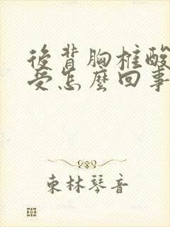 后背胸椎酸胀难受怎么回事