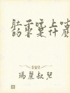 肚子晚上咕咕咕的响是什么原因引起的