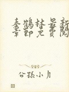 秦鹤林最新更新章节免费阅读下载