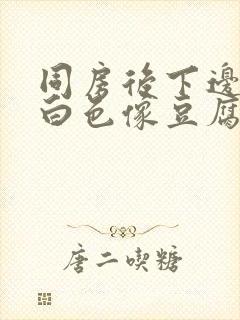 同房后下边痒有白色像豆腐渣