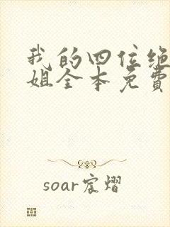 我的四位绝美师姐全本免费阅读封面