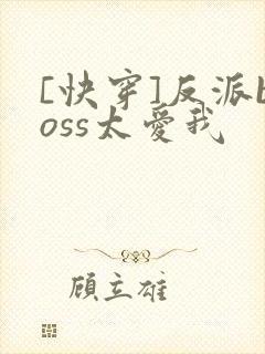 [快穿]反派boss太爱我