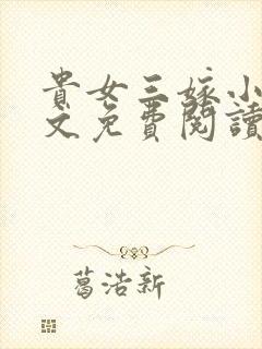 贵女三嫁小说全文免费阅读