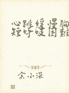 心跳缓慢胸闷气短呼吸困难心慌