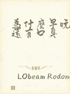 为什么早晚刷牙还有口臭