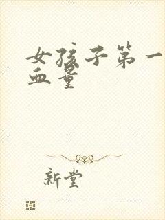 女孩子第一次出血量封面