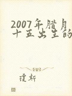 2007年腊月十五出生的男孩命运