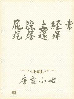 屁股上经常出现疙瘩还痒