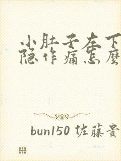 小肚子左下腹隐隐作痛怎么回事女