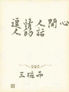 逗情人开心又撩人的话