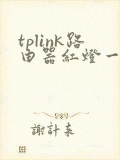 tplink路由器红灯一直亮什么原因