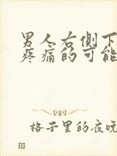 男人右侧下腹部疼痛的可能病因