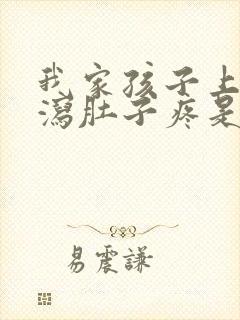 我家孩子上吐下泻肚子疼是怎么回事?