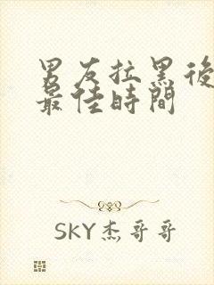 男友拉黑后挽回最佳时间