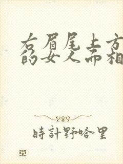 右眉尾上方有痣的女人面相