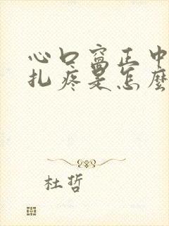 心口窝正中间针扎疼是怎么回事儿