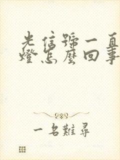 光信号一直闪红灯怎么回事怎么修?