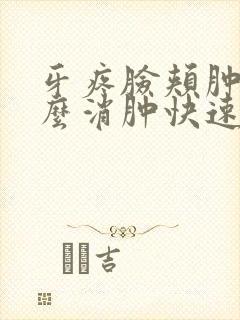 牙疼脸颊肿了怎么消肿快速封面