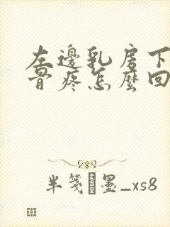 左边乳房下面肋骨疼怎么回事