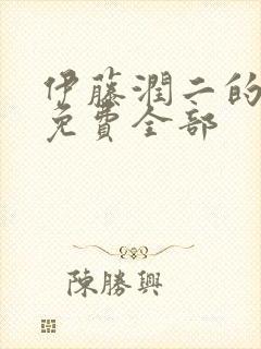 伊藤润二的漫画免费全部