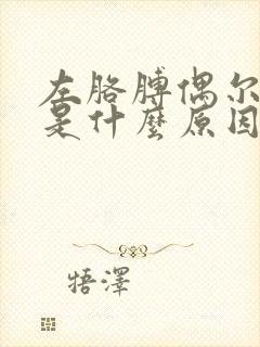 左胳膊偶尔发麻是什么原因