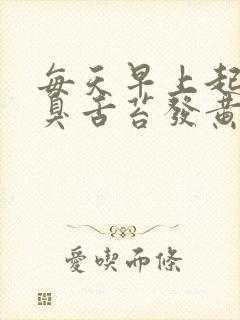 每天早上起来口臭舌苔发黄