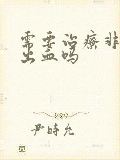 需要治疗非经期出血吗封面