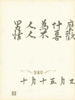 男人为什么喜欢情人不喜欢老婆