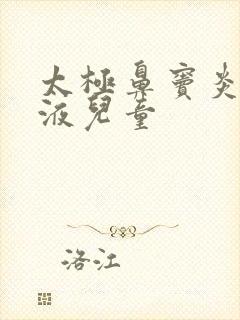 太极鼻窦炎口服液儿童