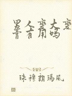 男人变大变长药膏有用吗