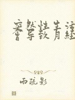 突然性生活频繁会导致月经推迟吗