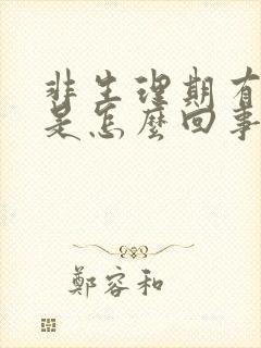 非生理期有血块是怎么回事