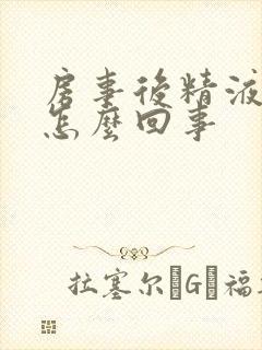 房事后精液带血怎么回事