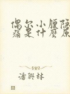 偶尔小腹隐隐作痛是什么原因女性